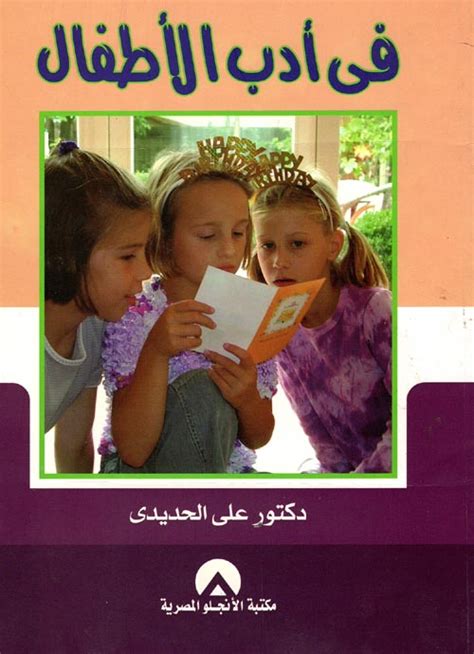 تحميل كتاب ادب الاطفال للدكتور علي الحديدي