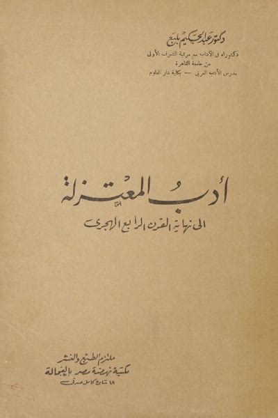 تحميل كتاب ادب المعتزلة عبد الحكيم بلبع pdf