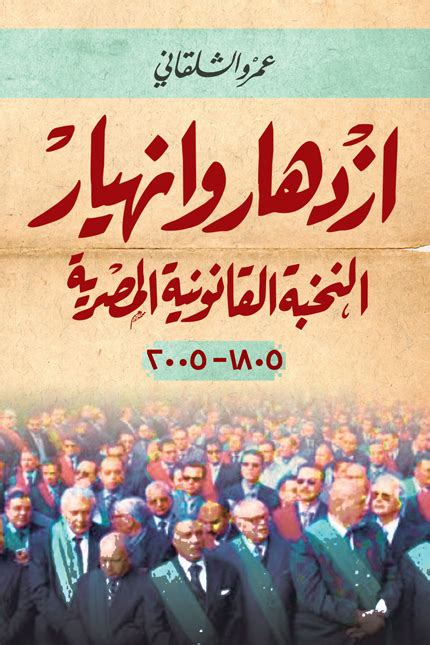 تحميل كتاب ازدهار وانهيار النخبة القانونية المصرية pdf