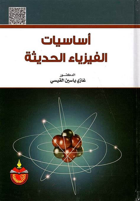تحميل كتاب اساسيات الفيزياء الحديثة غازي ياسين القيسي