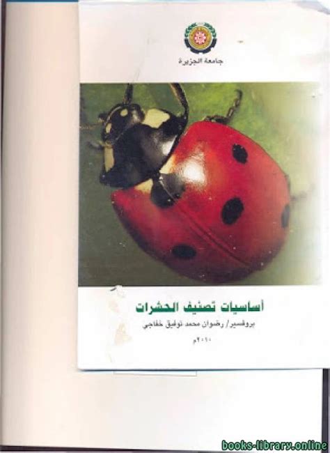 تحميل كتاب اساسيات علم الحشرات pdf
