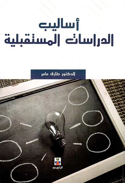 تحميل كتاب اساليب الدراسات المستقبلية طارق عامر pdf