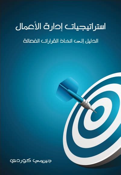 تحميل كتاب استراتيجيات ادارة الاعمال pdf