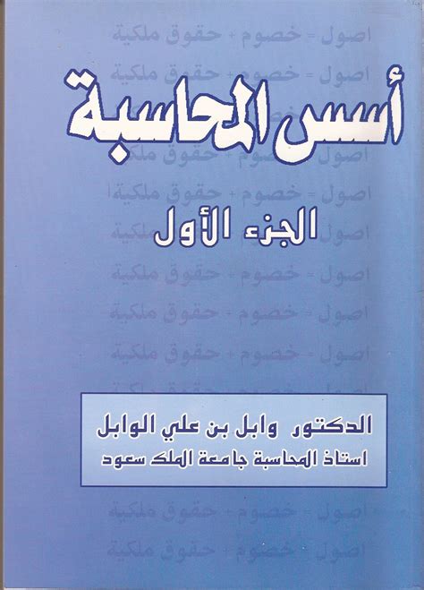 تحميل كتاب اسس المحاسبة للدكتور وابل pdf