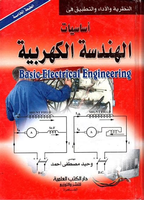 تحميل كتاب اسس الهندسة الكهربائية pdf