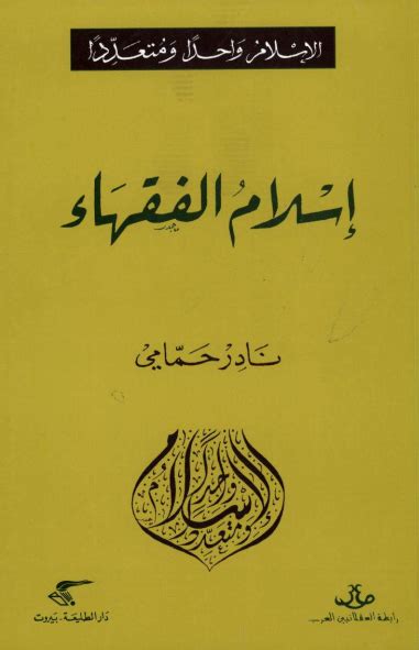 تحميل كتاب اسلام الفقهاء نادر حمامي