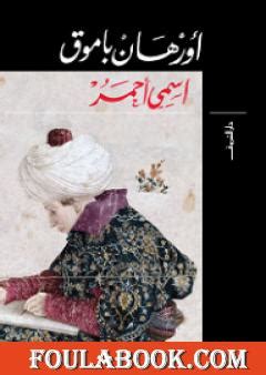 تحميل كتاب اسمي أحمر