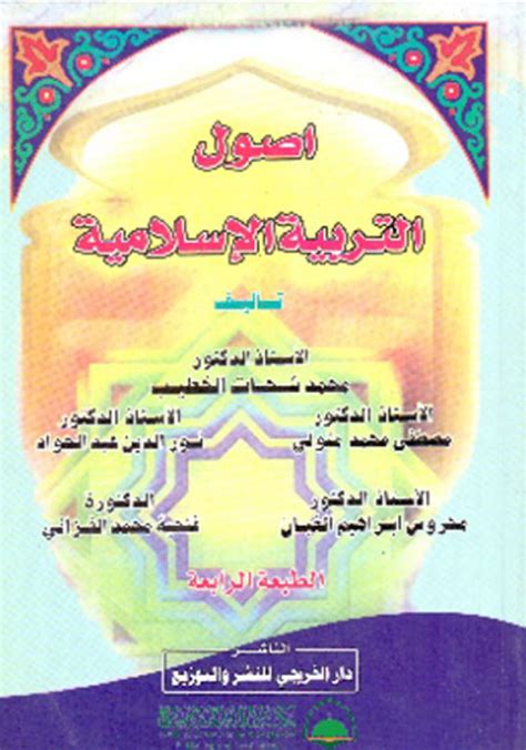 تحميل كتاب اصول التربية الاسلامية محمد الخطيب pdf