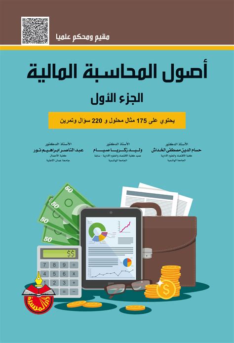 تحميل كتاب اصول المحاسبة المالية الجزء الاول عبد الناصر نور
