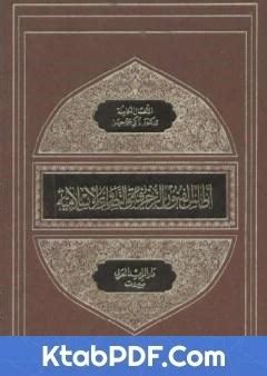 تحميل كتاب اطلس الفنون الزخرفية والتصاوير الاسلامية pdf