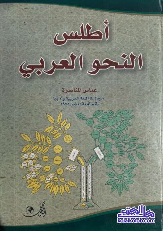 تحميل كتاب اطلس النحو العربي pdf