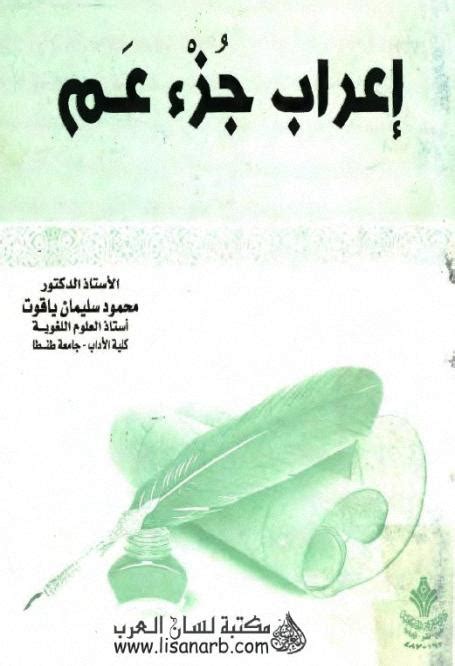 تحميل كتاب اعراب جزء عم pdf