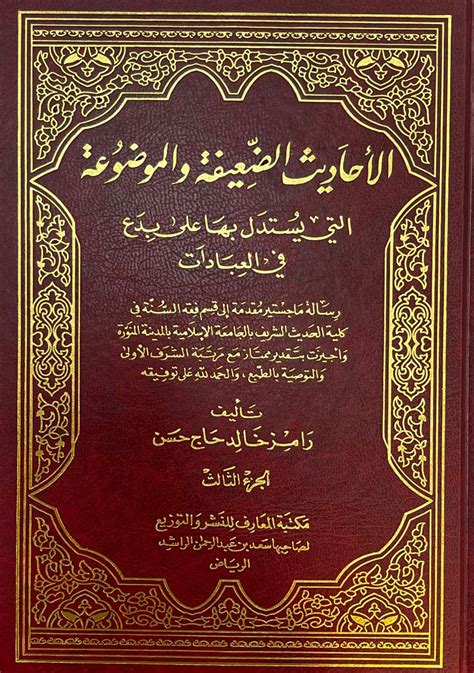 تحميل كتاب الأحاديث التي تستدل بها الفئة الضالة pdf