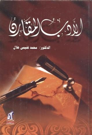 تحميل كتاب الأدب المقارن محمد غنيمي هلال pdf