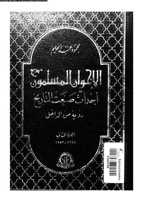 تحميل كتاب الإخوان المسلمون أحداث صنعت التاريخ الجزء الثاني