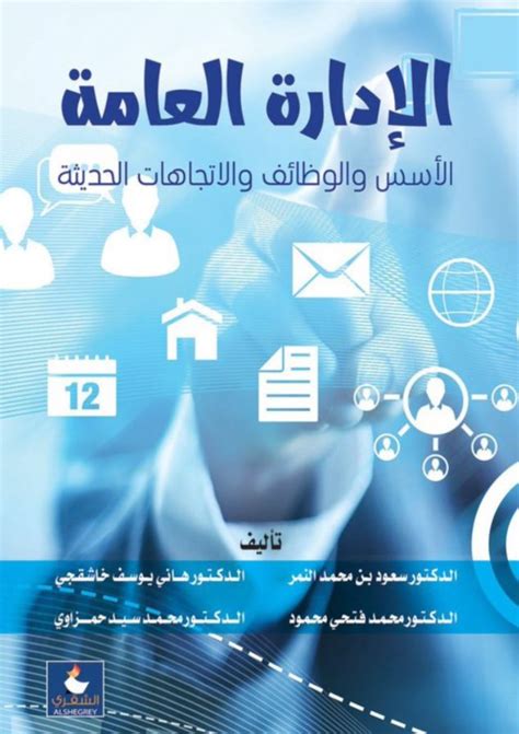 تحميل كتاب الإدارة العامة الأسس والوظائف pdf