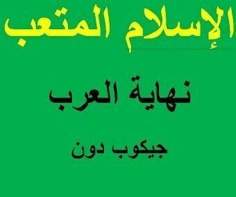 تحميل كتاب الإسلام المتعب pdf