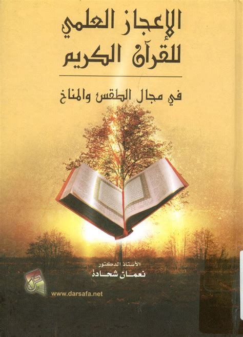 تحميل كتاب الإعجاز العلمي في القرآن الكريم pdf