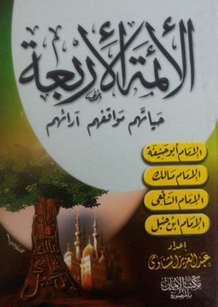 تحميل كتاب الائمة الاربعة عبد العزيز الشناوي