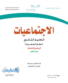 تحميل كتاب الاجتماعيات اول ثانوي مقررات كتاب الطالب pdf