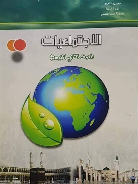 تحميل كتاب الاجتماعيات للصف ثاني متوسط ف2