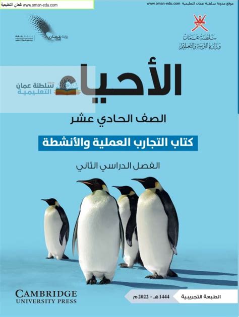 تحميل كتاب الاحياء للصف الحادي عشر سلطنة عمان الفصل الثاني