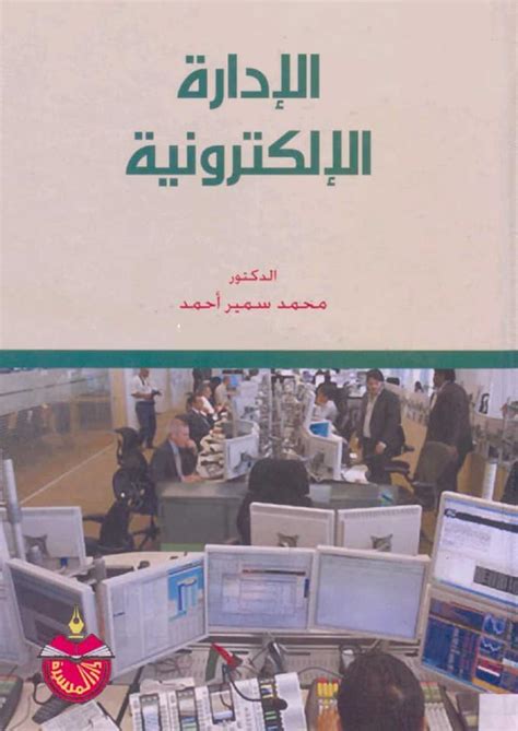 تحميل كتاب الادارة الالكترونية pdf