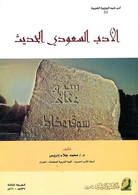 تحميل كتاب الادب السعودي الحديث محمد جلاء ادريس