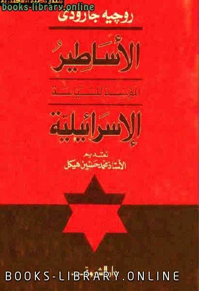 تحميل كتاب الاساطير المؤسسة لدولة اسرائيل