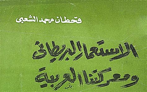 تحميل كتاب الاستعمار البريطاني ومعركتنا العربية في جنوب اليمن