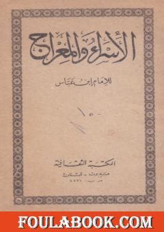 تحميل كتاب الاسراء والمعراج لابن عباس pdf