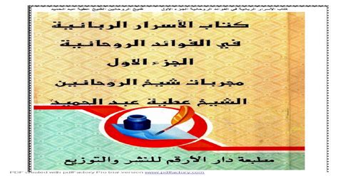 تحميل كتاب الاسرار الربانية فى العلوم الروحانية pdf