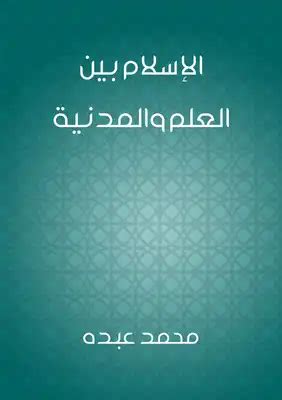 تحميل كتاب الاسلام بين العلم والمدنية pdf