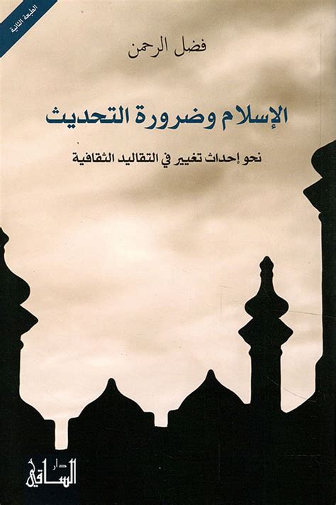 تحميل كتاب الاسلام وضرورة التحديث فضل الرحمن pdf