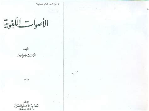 تحميل كتاب الاصوات اللغوية إبراهيم انيس pdf