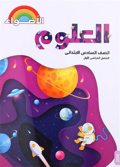 تحميل كتاب الاضواء للصف السادس الابتدائى pdf