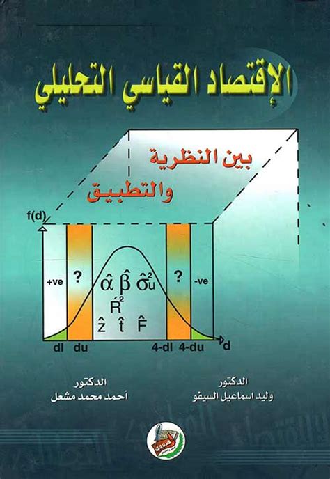 تحميل كتاب الاقتصاد القياسي التحليلي بين النظرية والتطبيق للشوربجي pdf