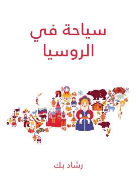 تحميل كتاب الامبراطورا كترينا الروسيا