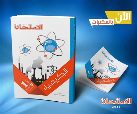 تحميل كتاب الامتحان كيمياء اولى ثانوى 2019 pdf