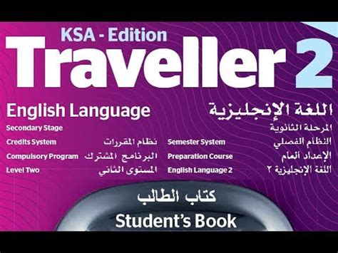 تحميل كتاب الانجليزي اول ثانوي مقررات مستوى ثاني محلول 2traveller