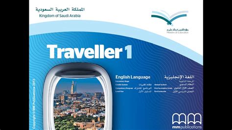 تحميل كتاب الانجليزي ثاني ثانوي مقررات traveller 2