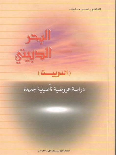 تحميل كتاب البحر الدبيتي عمر خلوف