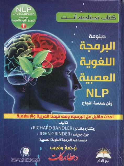 تحميل كتاب البرمجة اللغوية العصبية ريتشارد باندلر pdf