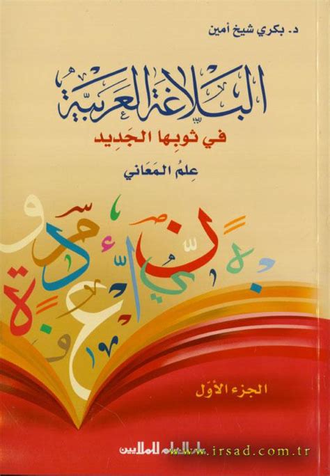 تحميل كتاب البلاغة العربية في ثوبها الجديد علم المعاني