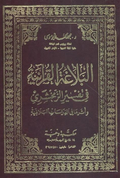 تحميل كتاب البلاغة القرآنية في تفسير الزمخشري pdf