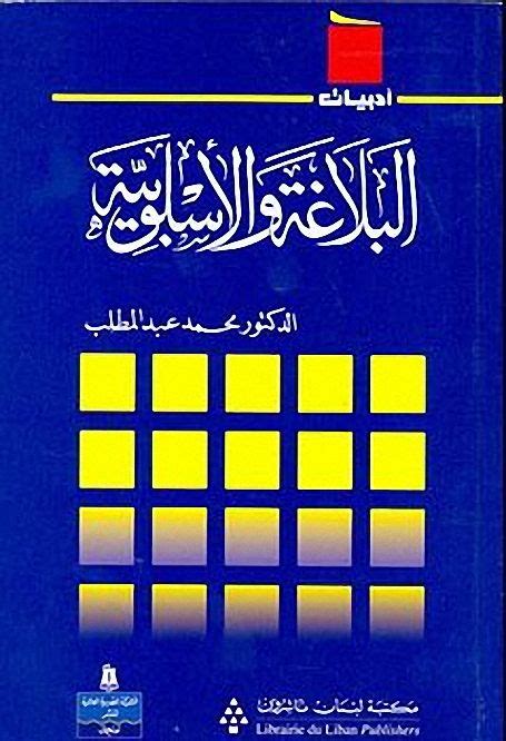 تحميل كتاب البلاغة والاسلوبية لمحمد عبد المطلب pdf