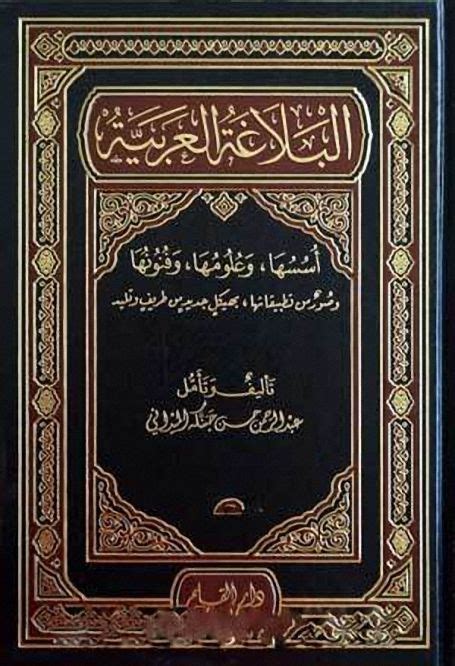 تحميل كتاب البلاغة 1430