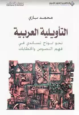 تحميل كتاب التأويلية العربية