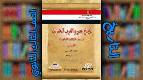 تحميل كتاب التاريخ للصف الثالث الثانوى 2018 pdf