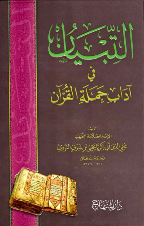 تحميل كتاب التبيان في اداب حملة القران